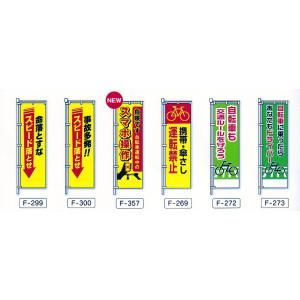 名入れ交通安全のぼり旗NO5 10枚セット : ゆとり安全 - 通販 - Yahoo