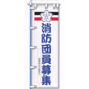 消防のぼり旗 消防団員募集20枚名入れの商品画像