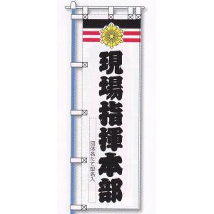 桃太郎旗 現場指揮本部（消防団マーク） : FIRE RARE ITEM JAPAN