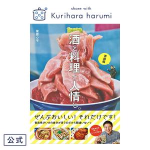 栗原はるみ レシピ本 酒と料理と人情と。青森編   栗原 はるみ レシピ 本 レシピブック 料理 家庭料理 ごちそう キッチン キッチン用品 家族