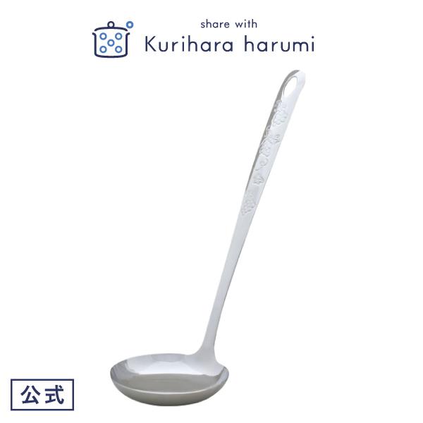 おたま レードル ぶどう柄 キッチン用品 栗原はるみ ギフト包装可 家族 一人暮らし 新生活   結...