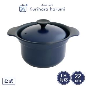 万能鍋 (小) ネイビー 蒸し器付 栗原はるみ 鍋 栗原 はるみ 蒸し器 付き 鍋 炊飯鍋 ih 対応 栗原はるみ鍋 蒸し鍋 スチームプレート 4合 22cm 両手鍋 軽い