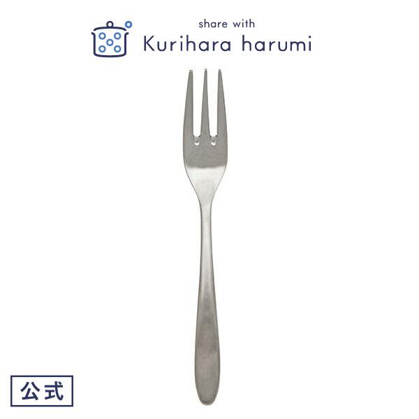 ケーキフォーク カトラリー ステンレス 栗原はるみ ギフト包装可 食器 キッチン 家族 一人暮らし ...