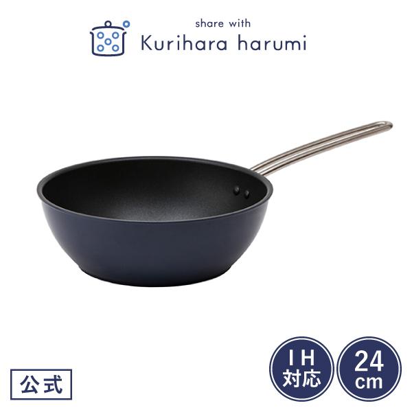 深型フライパン 24cm IH対応 キッチン用品 栗原はるみ ギフト包装可 ネイビー 直火 ガス火 ...