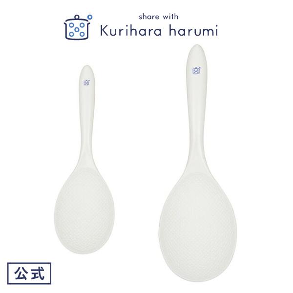 深型しゃもじ2個セット ホワイト キッチン用品 栗原はるみ ギフト包装可 家族 一人暮らし 新生活 ...