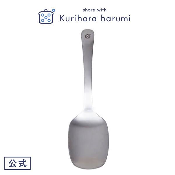カトラリー すくいやすい取り分けスプーン サーバースプーン ステンレス 栗原はるみ ギフト包装可 食...