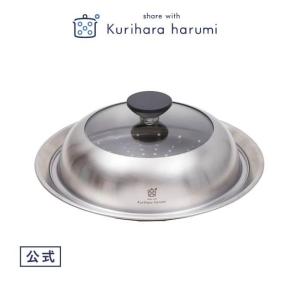 フライパン用 ドーム型蒸し器 20-22cm キッチン 栗原はるみ