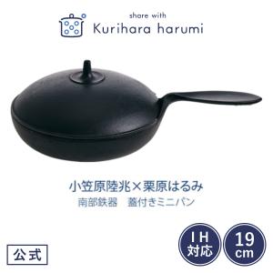 ギフト包装可南部鉄器 小笠原陸兆× 栗原はるみ 蓋付き ミニパン   フライパン ih対応 ih 19cm 直火 蓋 ふた 鉄 グリルパン 母の日 プレゼント｜yutoribymail