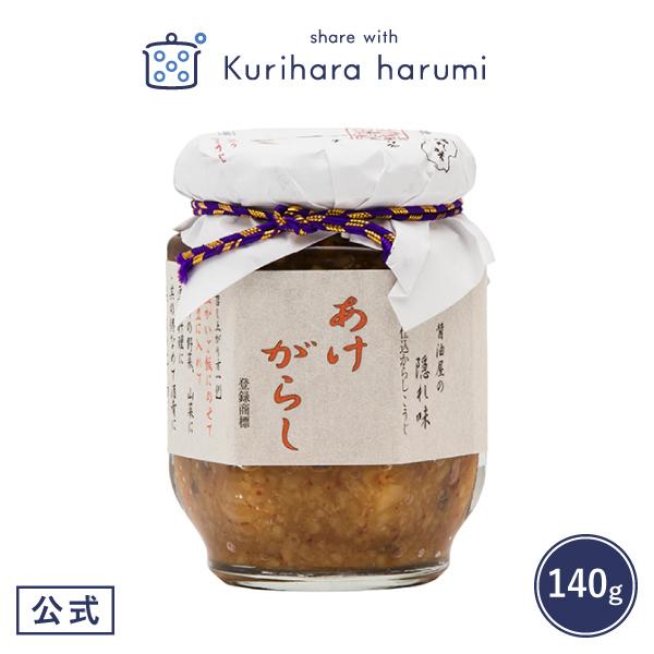 ギフト包装可 醤油屋の隠れ味「あけがらし」 栗原はるみ  キッチン 家族 一人暮らし 新生活   結...