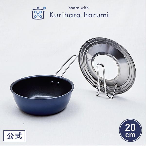 栗原はるみ ギフト包装可 直火専用 深型フライパンとフライパンカバーのセット(20cm)  自炊 栗...