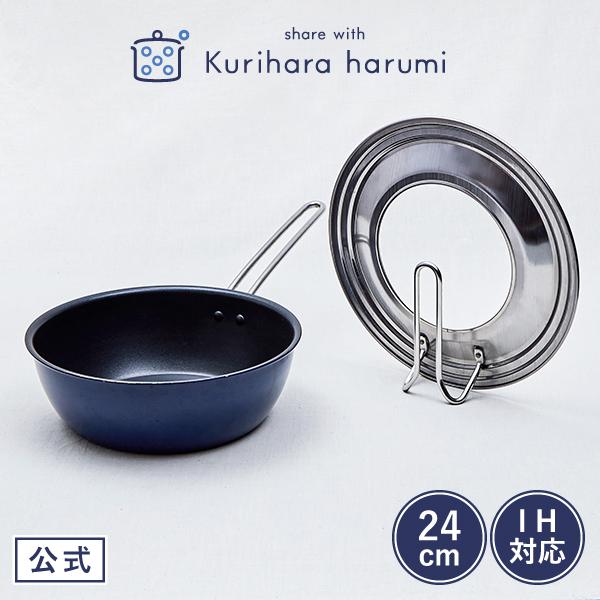 栗原はるみ ギフト包装可 IH対応深型フライパンとフライパンカバーのセット(24cm) 栗原はるみ ...