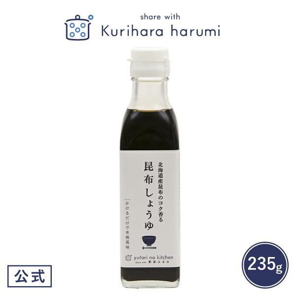 ギフト包装可調味料 ゆとりのキッチン 昆布しょうゆ 栗原はるみ  キッチン 家族 一人暮らし 新生活...