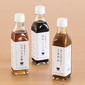 ギフト包装可ゆとりのキッチン 調味料3本セット(昆布しょうゆ いろいろ甘酢 ごまだれ） 栗原はるみ  キッチン 家族 一人暮らし  /ポイント利用