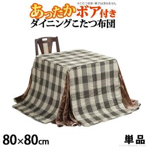 こたつ こたつテーブル  ハイタイプこたつ用掛布団アコード240×240cm（80×80cmハイタイプこたつ用）｜yutoriplan