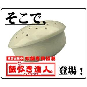 300円クーポン進呈 飯炊き達人 ご家庭の炊飯器で、かまど炊きの美味しいご飯が 大キッチン器具シンク道具ギフト贈り物誕生日母の日プレゼント台所用おにぎり寿｜yutoriplan