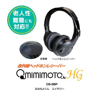 300円クーポン進呈 遠赤外線ヘッドホンレシーバー みみもとくんHG 808425 集音機 介護用品 スピーカー｜yutoriplan