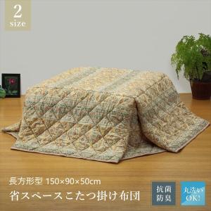 300円クーポン進呈 軽くてあったか 洗えるこたつ布団 長方形型 150×90×50cm こたつ こたつ布団 こたつ掛け布団 上掛け KK34G319150ボ コンパクト 広がらない｜yutoriplan