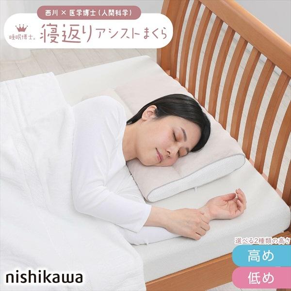 300円クーポン進呈 西川 睡眠博士 寝返りアシスト枕 高さ調節可能 E3503 布団 寝具 枕 ピ...