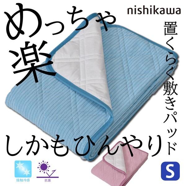 西川 置くらく(R)冷感敷きパッド シングル 布団 寝具 シーツ カバー 敷きパッド  熱中症対策 ...