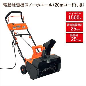 300円クーポン進呈 電動除雪機スノーホエール（20mコード付き） 庭 ガーデニング 家庭用除雪用品 その他家庭用除雪用品 M5-MGKBO00 ハンドル 調節可能 簡単 家｜yutoriplan