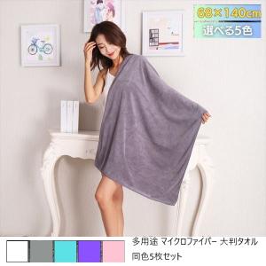 300円クーポン進呈 多用途 マイクロファイバー 大判タオル 同色5枚セット 68×140cm お風呂 バス用品 湯上りタオル バスタオル 20230705-3339 業務用 ガソリン｜yutoriplan