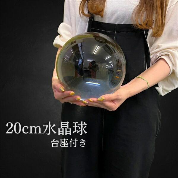 300円クーポン進呈 特大 水晶球 直径20cm 台座付き 占い 開運 20230712-3581 ...