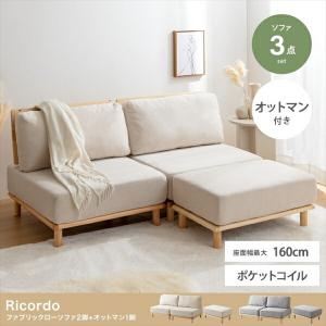 Ricordo ファブリックローソファ2脚+オットマン1脚 ソファ ソファベッド ソファ 146014 ソファ sofa リビング ベ