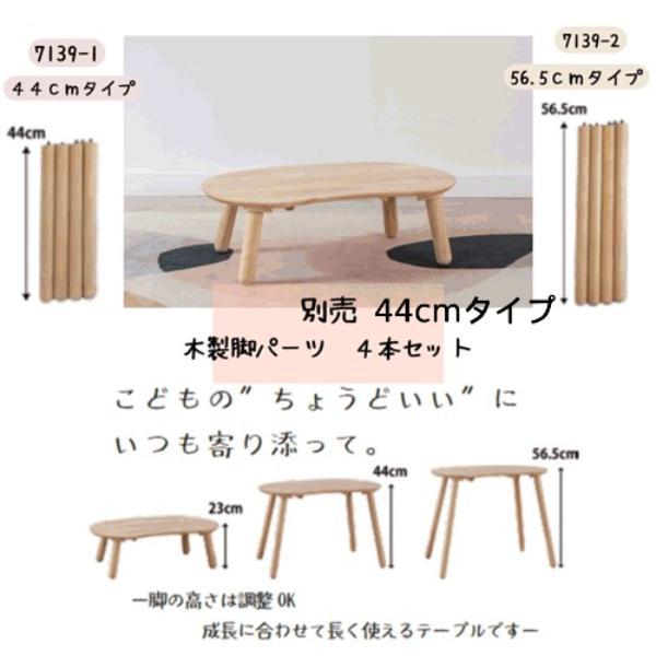 キッズローテーブル6536T木製脚パーツ 4本セット 44cm 子供部屋家具 テーブル NB-713...