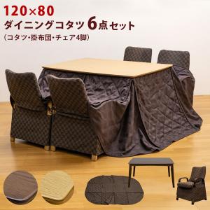 ランキング1位 300円クーポン進呈 ダイニングコタツ 6点セット ハイタイプこたつ 掛け布団セット 120×80cm リクライニングチェア4脚 テレワーク リモートワー