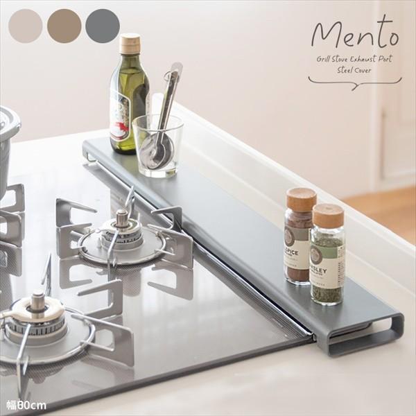 排気口カバー Mento（メント）幅80cm キッチン 台所用品 シンク コンロ用品 レンジカバー ...