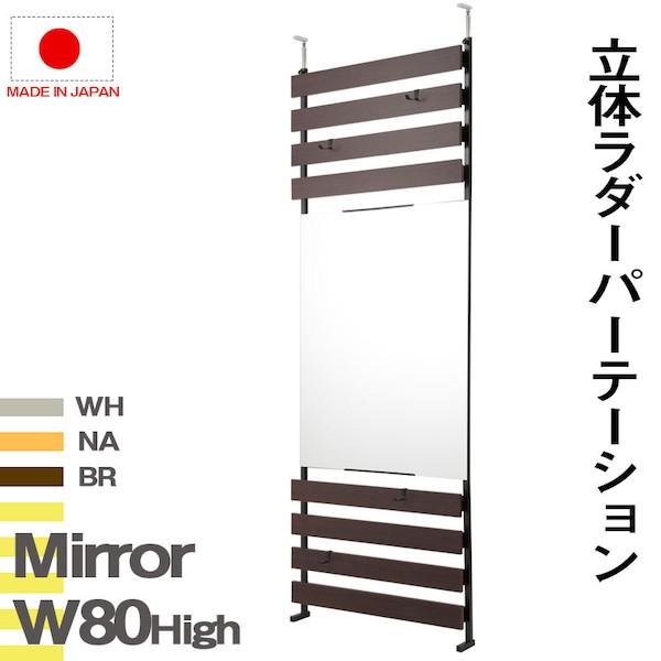 突っ張り立体ミラーラック 幅80 ハイタイプ 鏡 スタンドミラー nj-0630 nj-0631 n...