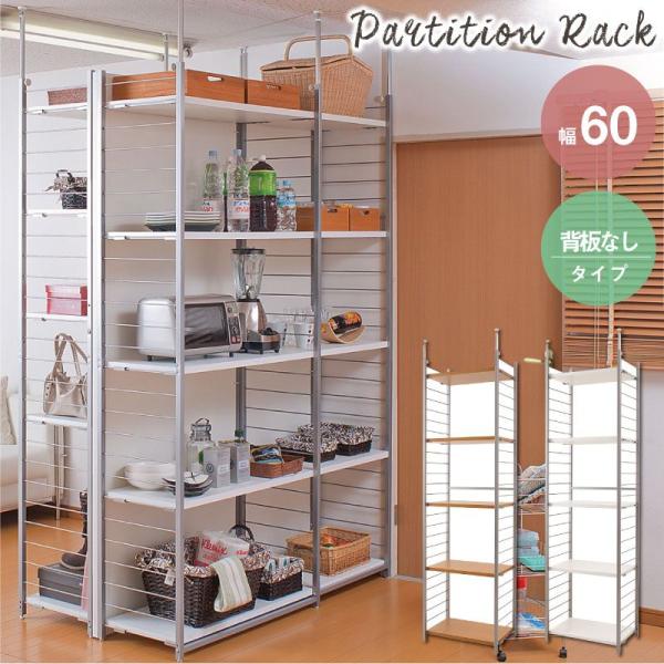 突っ張り壁面間仕切リラック幅60cm 背板無しタイプ ラック シェルフ 本棚 オープンシェルフ nj...