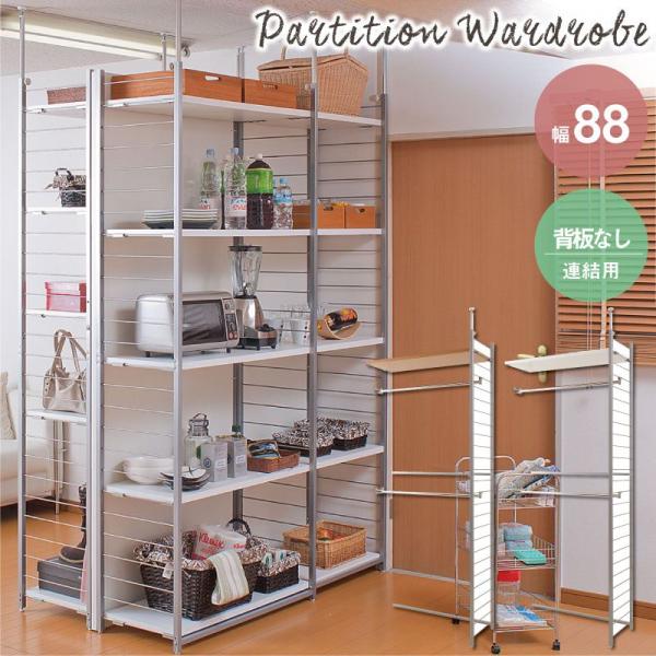 突っ張り壁面間仕切リワードローブ幅88cm 連結用 背板無しタイプ ラック シェルフ 本棚 オープン...