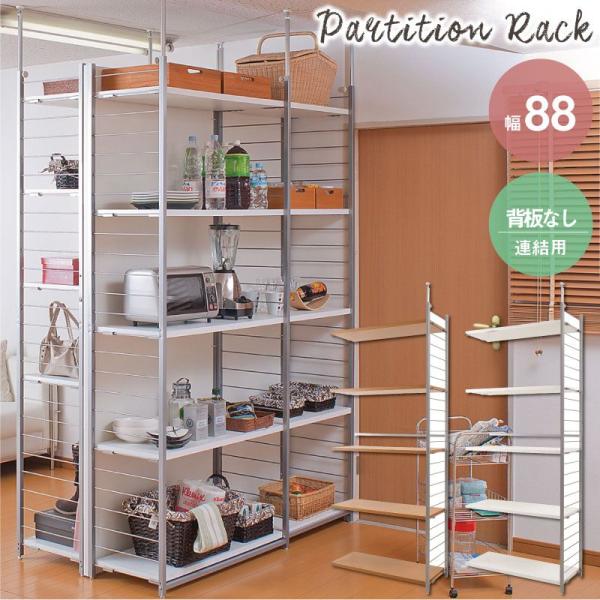 突っ張り壁面間仕切リラック幅88cm 連結用 背板無しタイプ ラック シェルフ 本棚 オープンシェル...