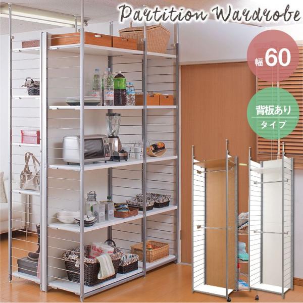 突っ張り壁面間仕切リワードローブ幅60cm 背板付きタイプ ラック シェルフ 本棚 オープンシェルフ...