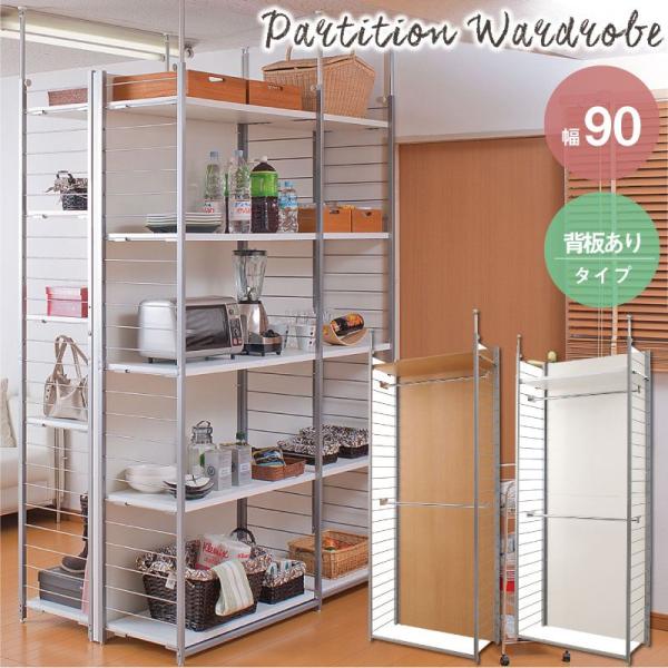 突っ張り壁面間仕切リワードローブ幅90cm 背板付きタイプ ラック シェルフ 本棚 オープンシェルフ...