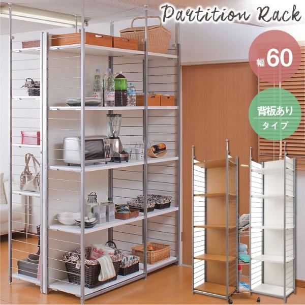 突っ張り壁面間仕切リラック幅60cm 背板付きタイプ ラック シェルフ 本棚 オープンシェルフ nj...