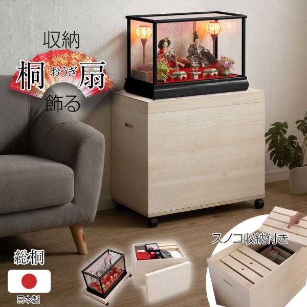 桐扇「オウギ」インテリアに合う雛人形ケース 収納スノコ付き 高さ60cm チェスト 衣類収納 クロー...