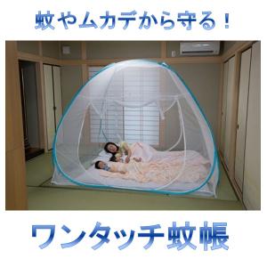 ランキング1位 300円クーポン進呈 ワンタッチ蚊帳 175cm｜yutoriplan