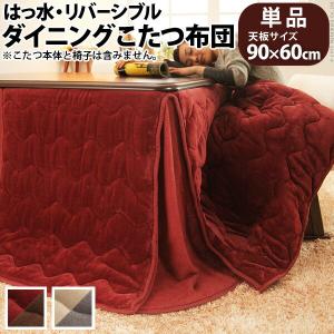 はっ水リバーシブルダイニングこたつ布団 モルフ 60×90cmこたつ用（222×252） こたつ こたつテーブル｜yutoriplan