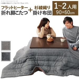 ランキング1位 300円クーポン進呈 スクエアこたつ バルト 90×60cm + ヘリンボーン織こたつ布団 2点セット こたつ こたつテーブル 完成品｜yutoriplan