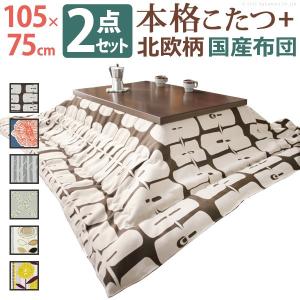 300円クーポン進呈 モダンリビングこたつディレット 105×75cm + 国産北欧柄こたつ布団 2点セット こたつ こたつテーブル N11100388 高さ調節 継ぎ脚 ローテー｜yutoriplan