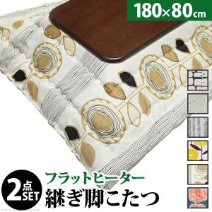 大判サイズ 継脚付きフラットヒーターこたつ フラットリラ 180×80cm + 国産北欧柄こたつ布団 2点セット 家電 電気こたつ 高 ランキング獲得