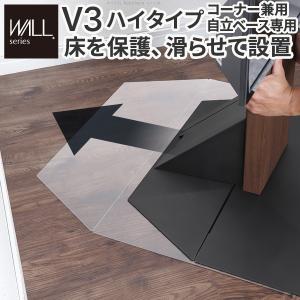 300円クーポン進呈 WALLインテリアテレビスタンドV3ハイタイプコーナー兼用自立ベース専用 ポリカーボネートフロアシート テレビ台 キャビネット テレビ台ロー｜yutoriplan