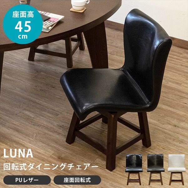 300円クーポン進呈 LUNA 回転式ダイニングチェア 1脚 テーブル ダイニングテーブル ダイニン...