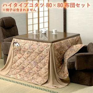 ハイタイプコタツ　80×80　本体+布団セット ハイタイプコタツ 80×80 布団セット テレワーク リモートワーク ステイホーム 在宅｜yutoriplan