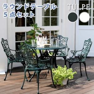 300円クーポン進呈 アルミ製ラウンドテーブル5点セット「トルペ」 ダークグリーン 庭 ガーデニング ガーデンファニチャー ガーデンチェア テーブル ALT-RO90-5｜yutoriplan