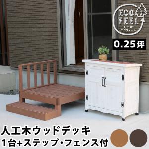 300円クーポン進呈 庭 ガーデニング デッキ ウッドデッキ 人工木ウッドデッキ ecofeel（エコフィール）1台 ステップ・フェンスセット pwde-1p-sfset 縁台 縁側｜yutoriplan