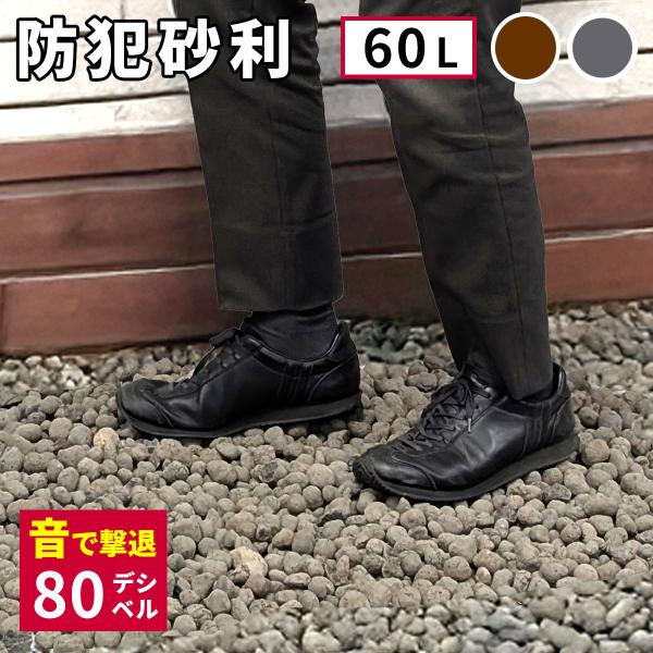 セラミック防犯砂利 旅行用品 防犯 セキュリティ用品 その他 EXBJ-60L 完成品 80dB 1...