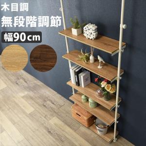 突っ張りラック 幅90cm 収納家具 本棚 ラック カラーボックス オープンラック KTR-3156 木目調 高さ調節 スッキリ 収 ランキング獲得